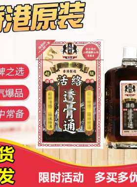 香港进口大狮兄活洛透骨通50ml