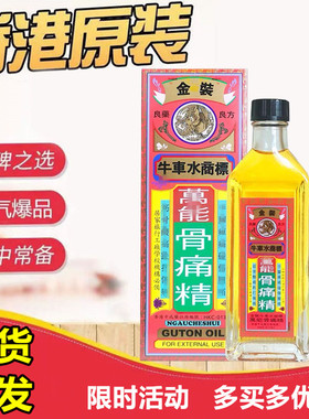 香港进口金装牛车水骨痛精