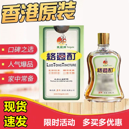 香港进口东健牌络通酊25ml原装正品