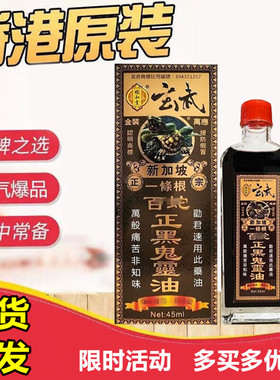 福和堂玄武百蛇正黑鬼灵油45ml