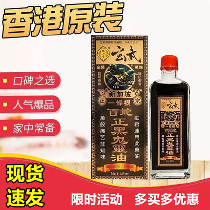 香港正品 福和堂玄武百蛇正黑鬼灵油 新加坡一条根45ml