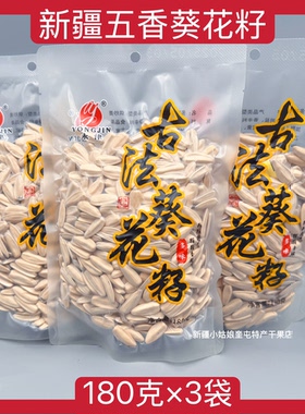 【180克*3包】新疆永津脱皮葵花籽古法白瓜子多味零食椒盐五香