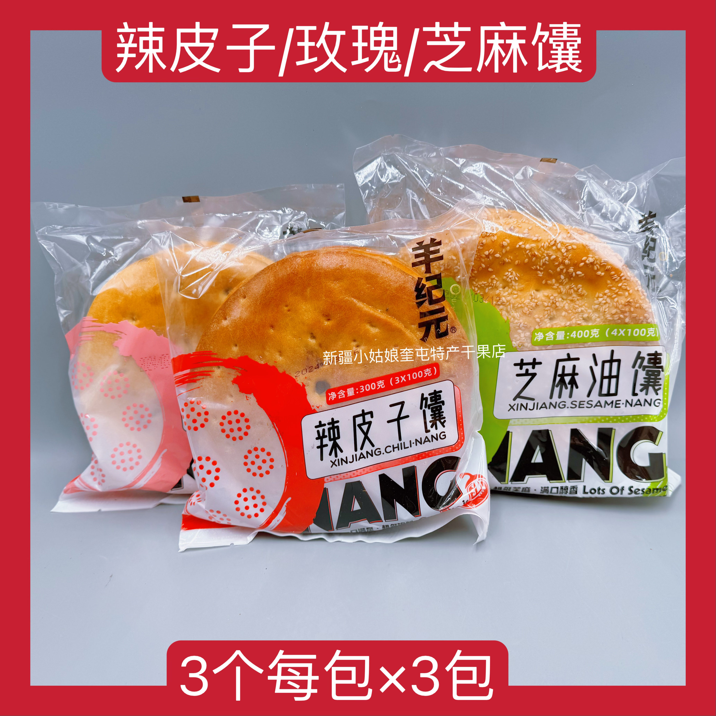 【3包装】新疆羊纪元辣皮子馕玫瑰花芝麻油馕特产零食早餐方便