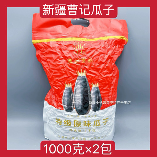 【1000克】新货新疆曹记红袋子原味葵花籽葵瓜子零食特产