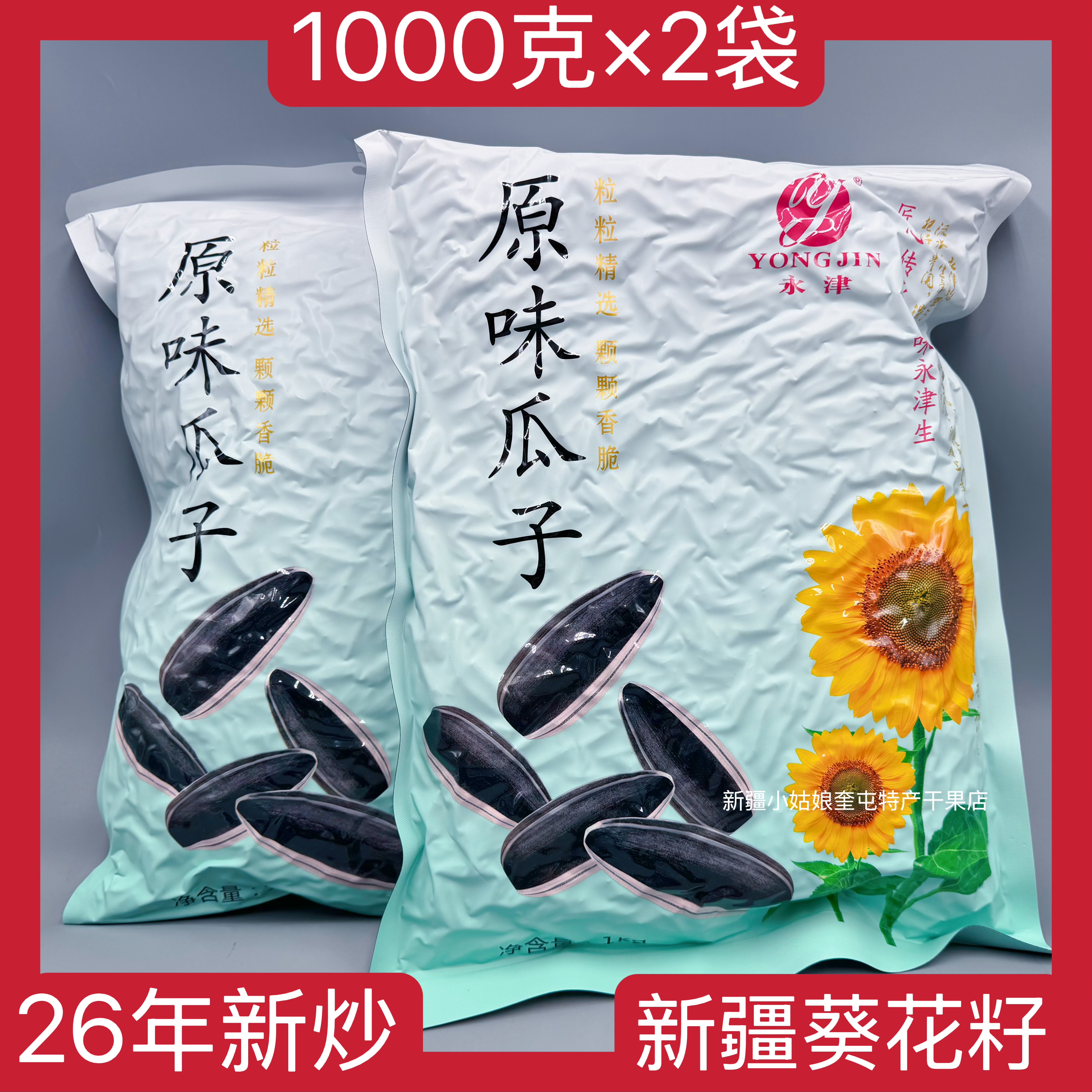 【2000克】26年新炒新疆永津瓜子新葵瓜籽大颗粒原味炒货年货包邮