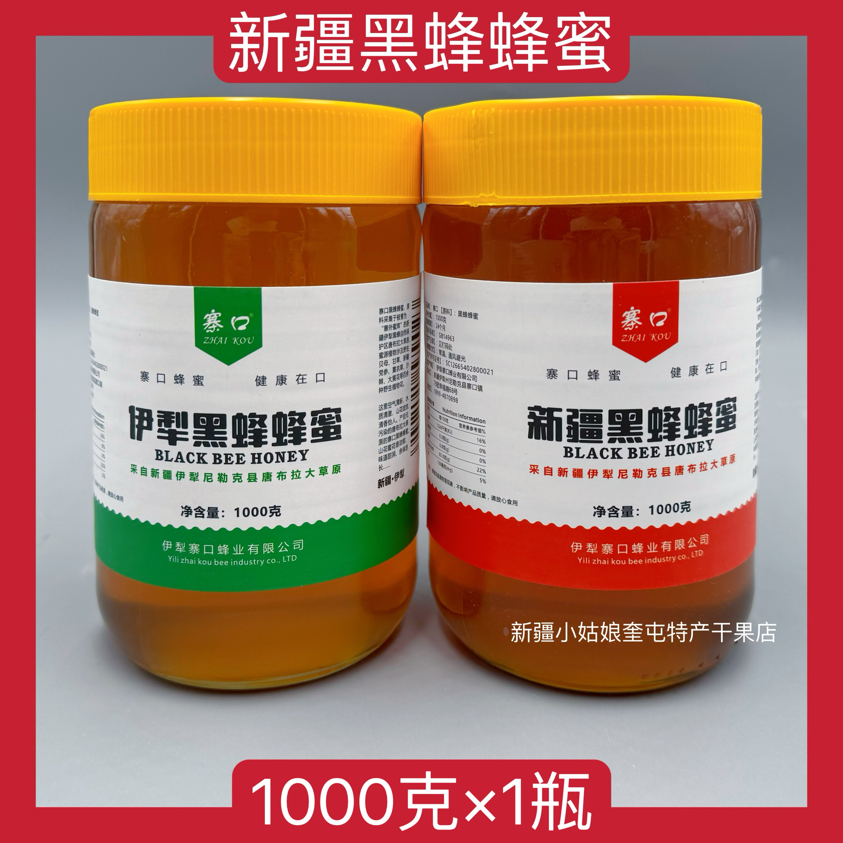 【1000克】新疆寨口新疆伊犁尼勒克黑蜂蜂蜜