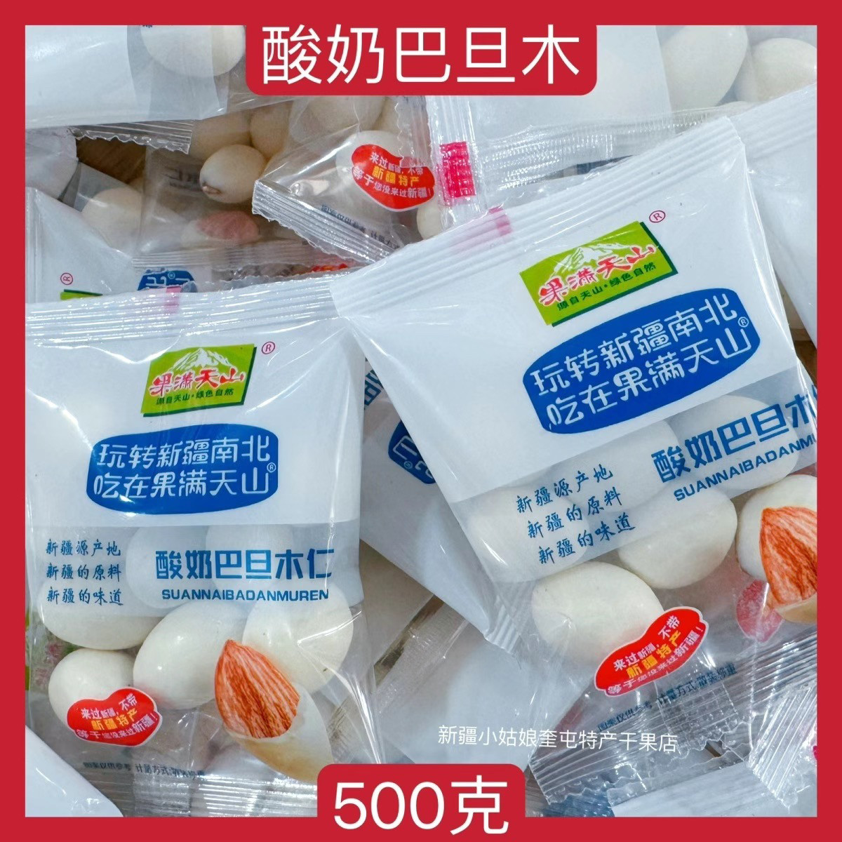 【500克】新疆果满天山酸奶巴旦木独立小包装网红夹心休闲零食