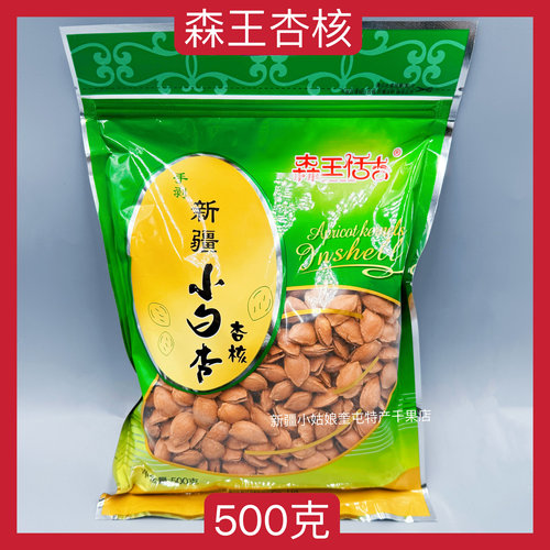 【500克】森王新疆手剥小白杏杏核森王恬杏奶香味零食干果特产