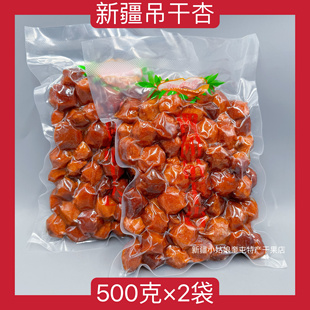 【500克*2包】新疆疆蜜客树上干杏杏吊干杏核仁可吃仁