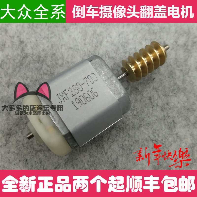适用于大众翻盖摄像头电动倒车影像电机马达轨迹CC迈腾高尔夫6
