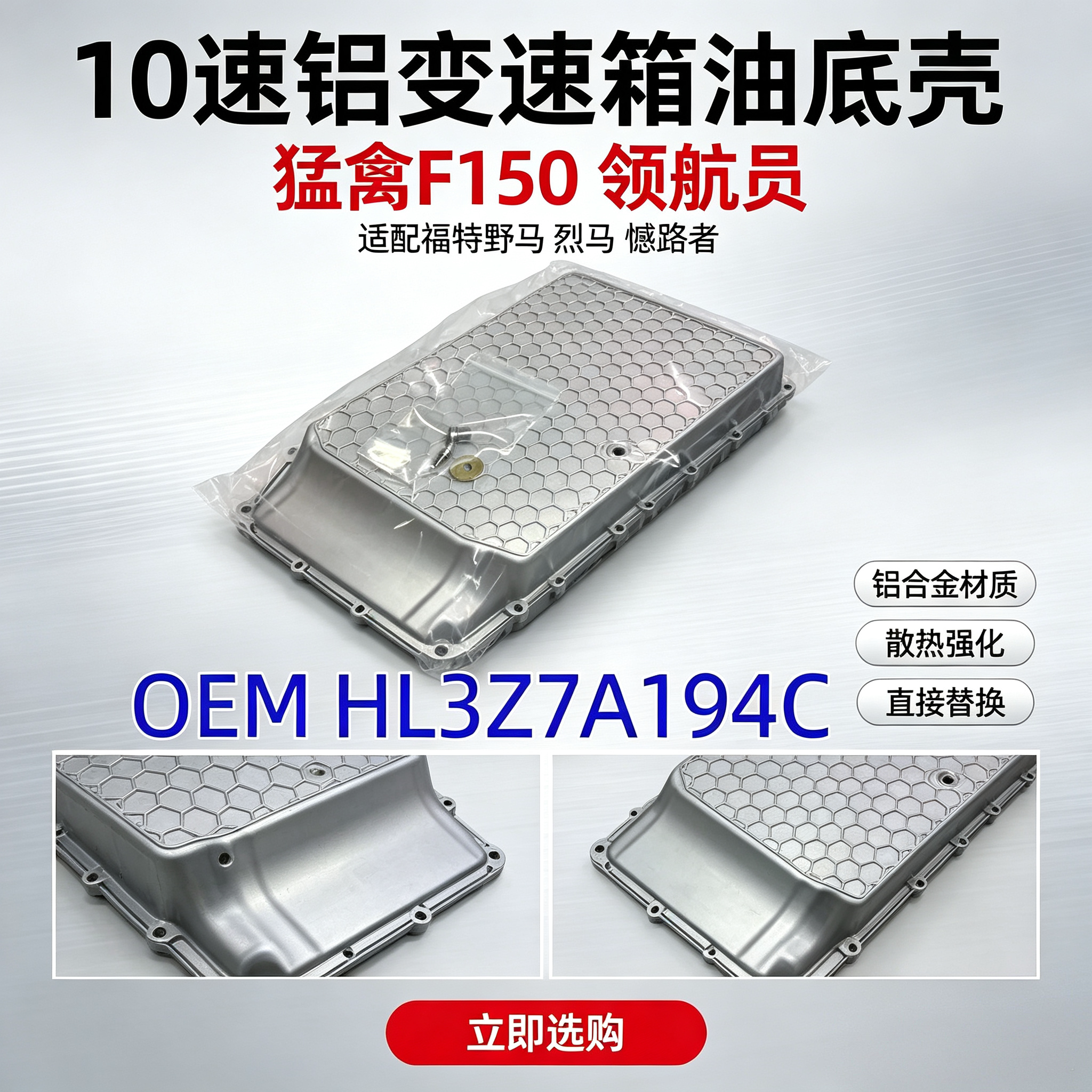适合猛禽F150林肯领航员福特野马烈马憾路者铝合金变速箱油底壳