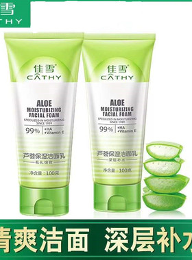 老国货佳雪芦荟保湿洁面乳毛孔细致洗面奶深层清洁毛孔补水保湿