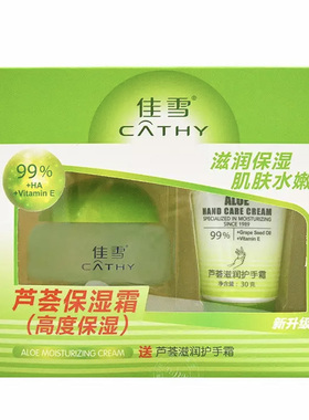 佳雪芦荟保湿霜50g高度保湿女士面霜国货护肤补水保湿送手霜套装