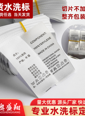服装水洗标定制定做缎带中国制造织唛水洗唛布标窗帘衣服洗水唛
