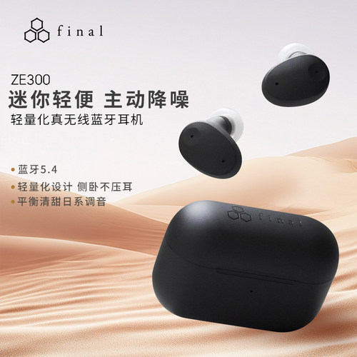 FINAL ZE300真无线蓝牙耳机ANC主动降噪蓝牙耳机