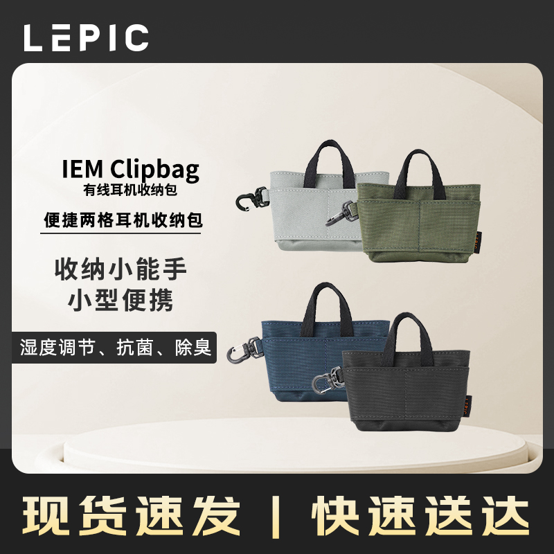LEPIC IEM Clipbag有线耳机收纳包便捷收纳湿度调节、抗菌、除臭