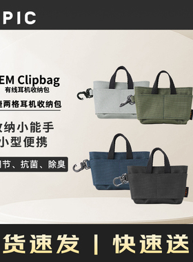 LEPIC IEM Clipbag有线耳机收纳包便捷收纳湿度调节、抗菌、除臭