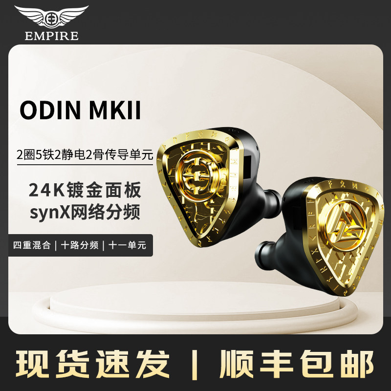 Empire Ears ODIN MKII 静电骨传导动圈动铁十一单元有线耳机奥丁