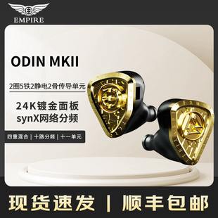 静电骨传导动圈动铁十一单元 Empire MKII ODIN 有线耳机奥丁 Ears