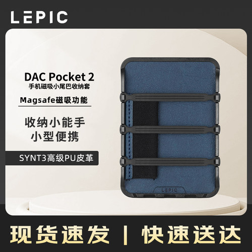 LEPIC DAC Pocket 2小型随身 DAC  MagSafe 磁吸收纳套