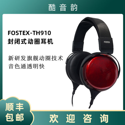FOSTEX TH910封闭式动圈耳机生物动态振膜单元高解析耳机