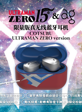 final ag COTSUBU Ultraman ZERO赛罗奥特曼联名真无线蓝牙耳机