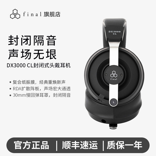 Final DX3000CL封闭式头戴耳机声场开阔发烧HiFi耳机复合振膜