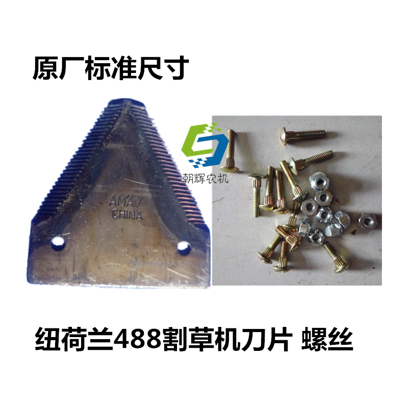 凯斯纽荷兰488割草机打草机  刀片 螺丝