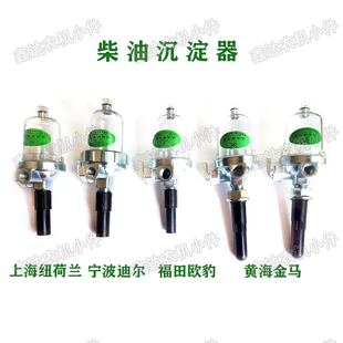 上海纽荷兰福田欧豹 宁波迪尔 黄海金马 拖拉机柴油沉淀杯