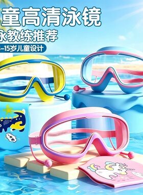 儿童专业大框高清防雾防水泳镜