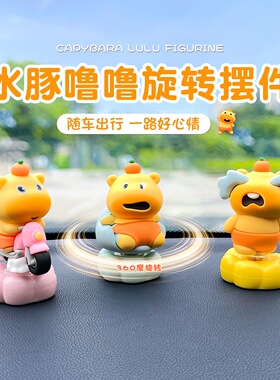 车载旋转可爱水豚噜噜摆件