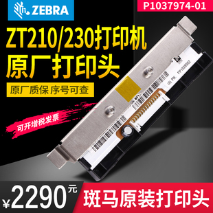 203dpi点 ZEBRA斑马ZT210 230标签打印机 P1037974 010打印头