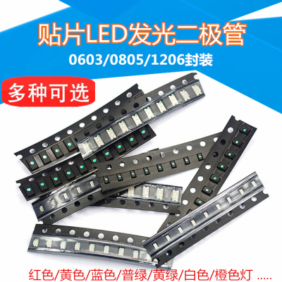 贴片LED灯 0603 0805 1206红黄蓝绿白橙色灯 高亮发光二极管灯珠