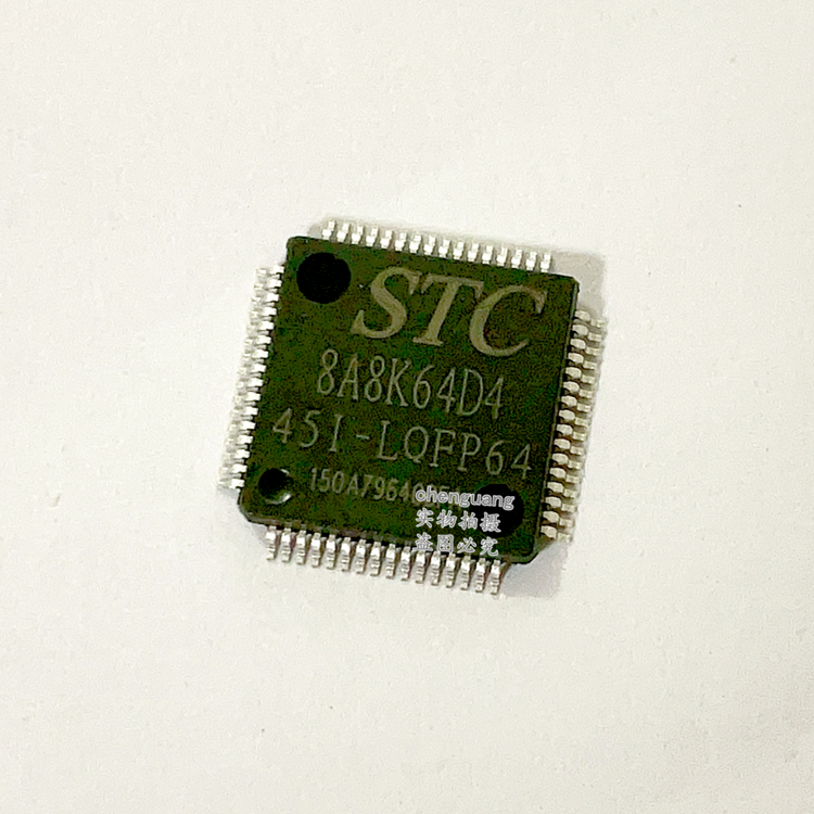 STC8A8K64D4贴片单片机