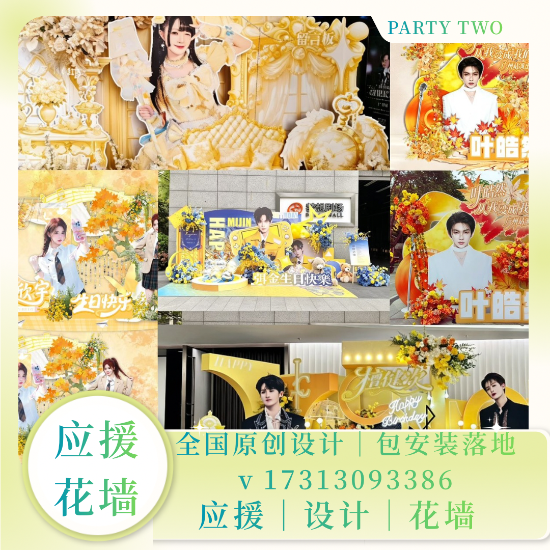 全国应援花墙｜成都明星应援花墙花篮花牌痛楼后援会搭建设计落地