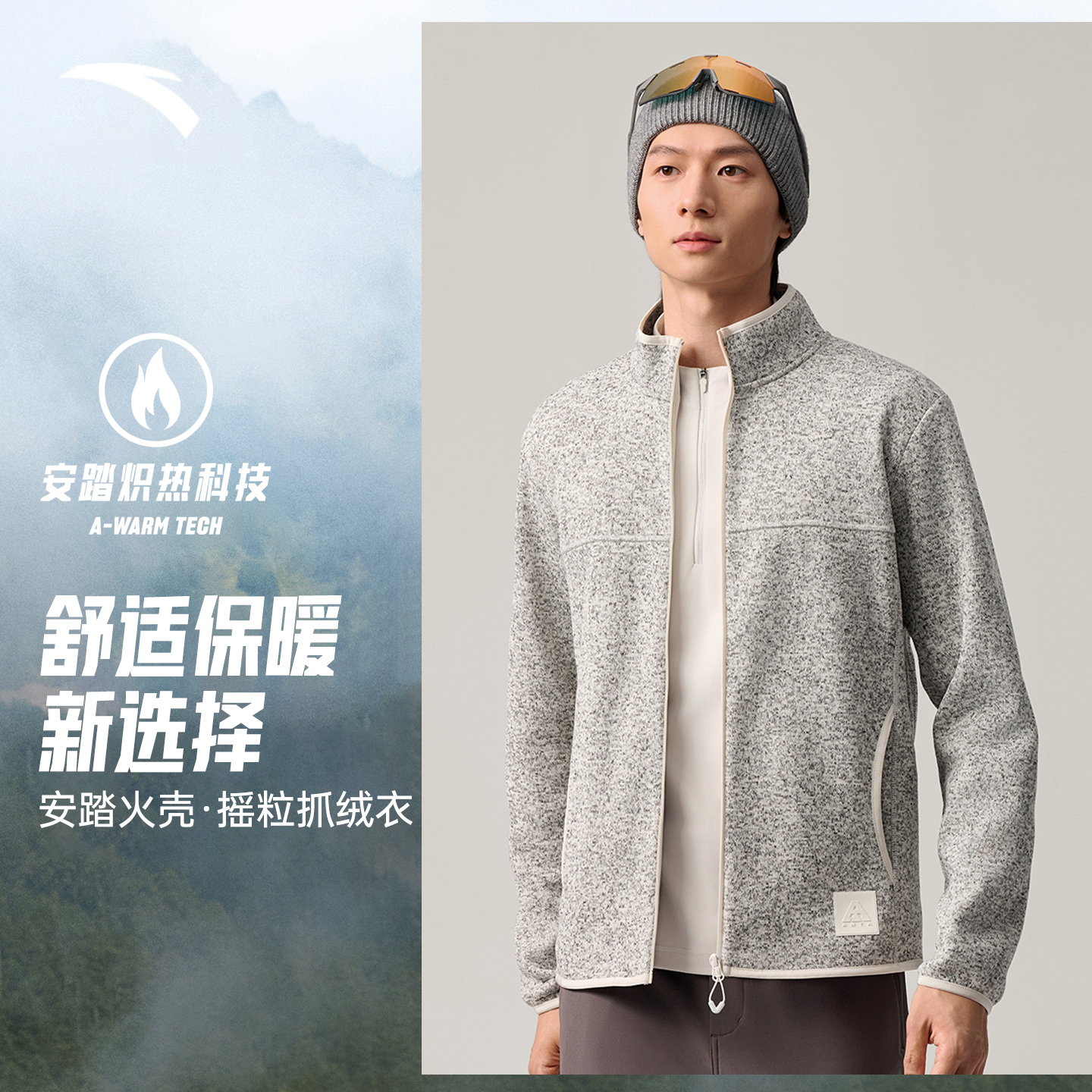 安踏火壳抓绒衣内胆男款运动外套
