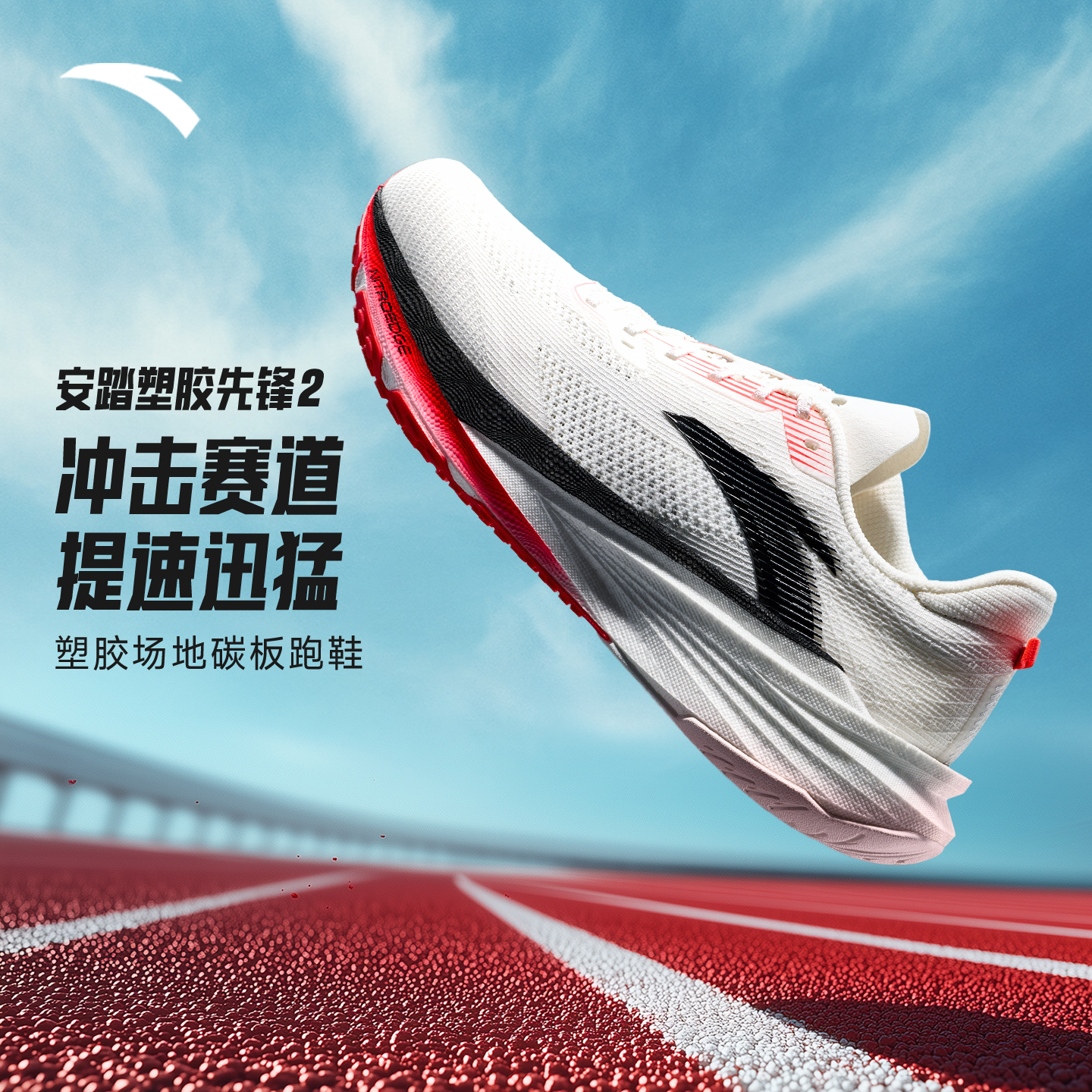 安踏塑胶先锋2中考体侧跑步鞋女