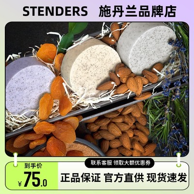 STENDERS施丹兰薰衣草甜杏焕颜皂手工精油皂洁面身体沐浴温和洁面