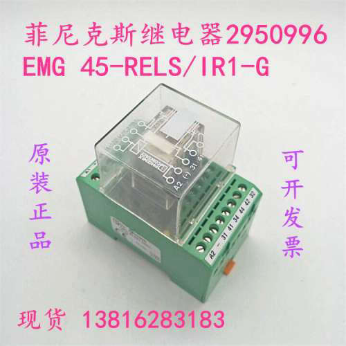 原装 菲尼克斯继电器No.2950996 EMG 45-RELS/IR1-G 型号