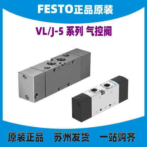 德国FESTO气控阀VL/J-5/3B-5/3G-1/8-1/4-3/8-S-B-EX