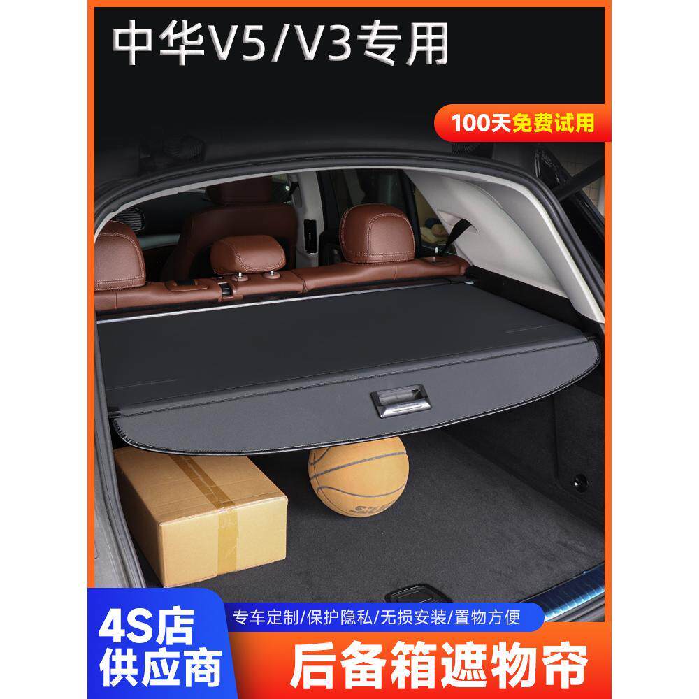 中华V3/V5后备箱遮物帘改装专用伸缩式隔板隔帘尾箱隔物挡板内饰