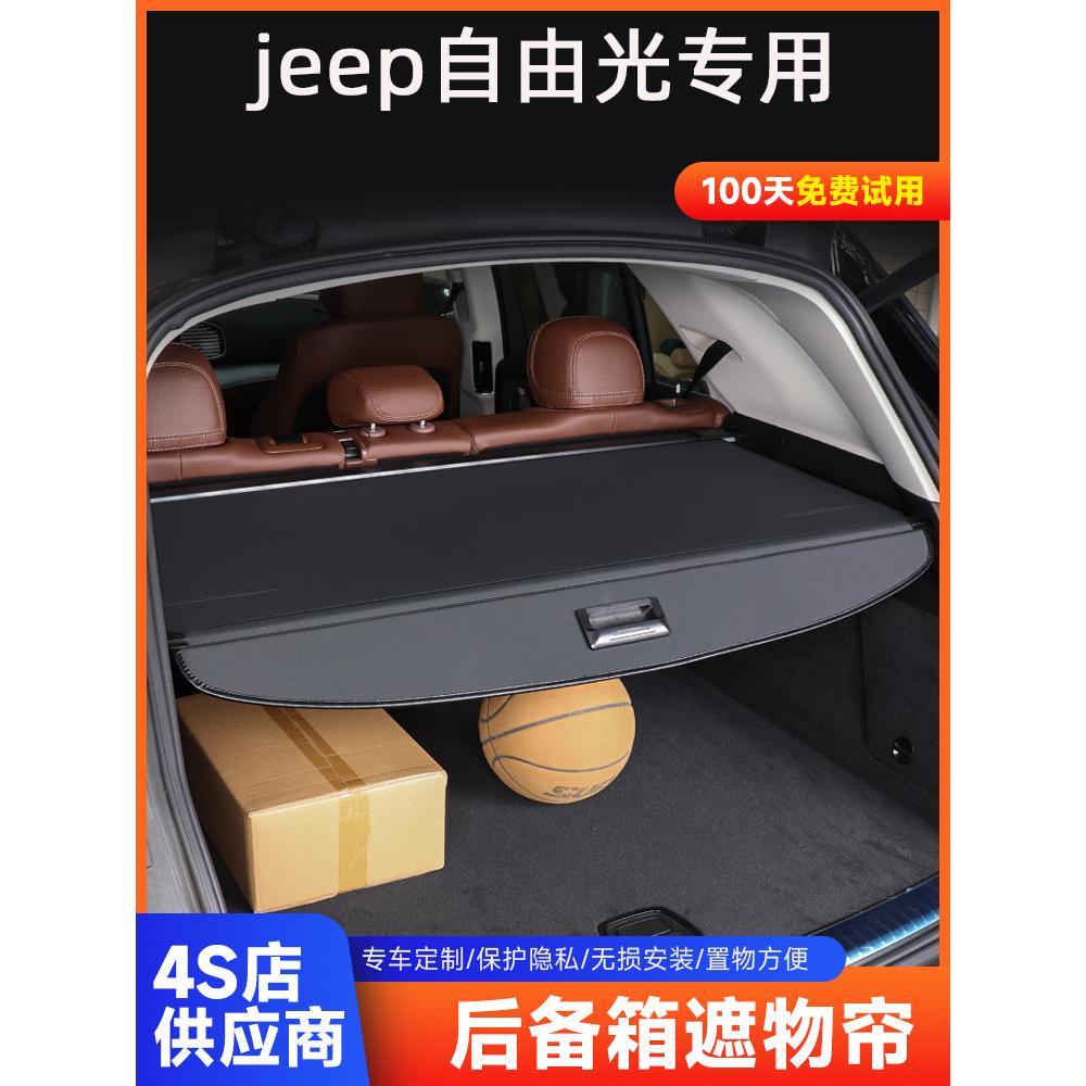 适用于吉普自由光后备箱遮物帘尾