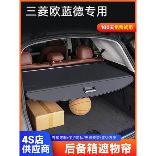 专用于05-21款欧蓝德2.0后备箱遮