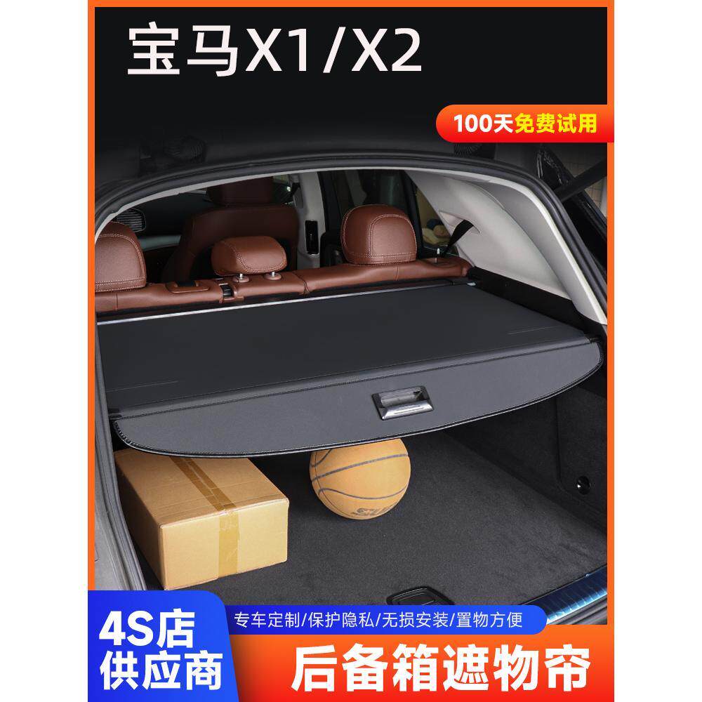 宝马X2后备箱遮物帘BMW专用X1尾