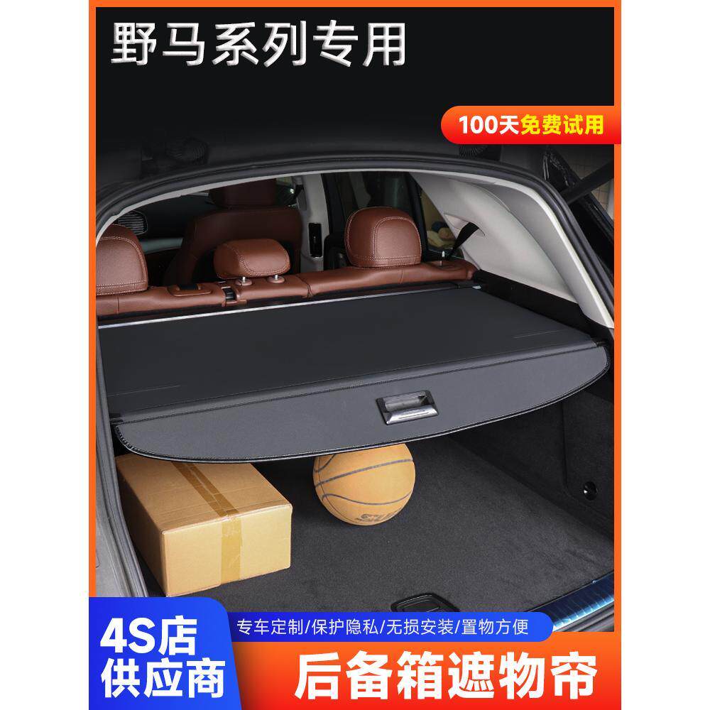 野马T70后备箱遮物帘t80隔板尾箱