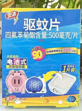安速小猪电池式电子驱蚊器驱蚊片适用小米替换装90天小米驱蚊片