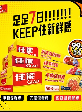佳能Glad食品保鲜膜家用一次性食品级保鲜膜厨房刀撕保鲜膜套冰箱