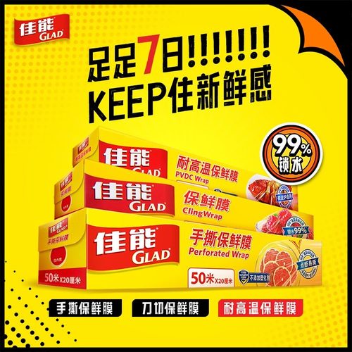佳能Glad食品保鲜膜家用一次性食品级保鲜膜厨房刀撕保鲜膜套冰箱