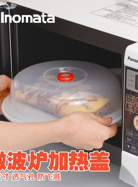 日本进口inomata塑料菜罩保温防尘盖碗盘罩微波炉盖子冰箱保鲜盖