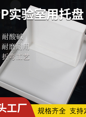 PP聚丙烯实验室托盘耐酸碱塑料防渗漏可定制托盘试剂瓶药品危化品